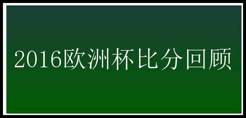 2016欧洲杯比分回顾