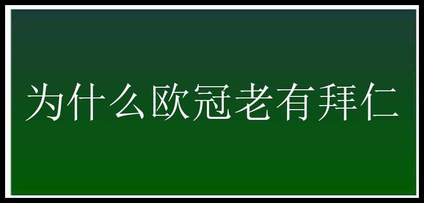 为什么欧冠老有拜仁