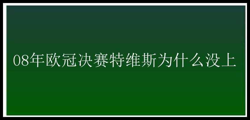 08年欧冠决赛特维斯为什么没上