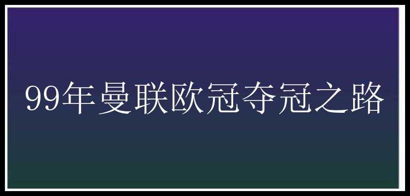 99年曼联欧冠夺冠之路