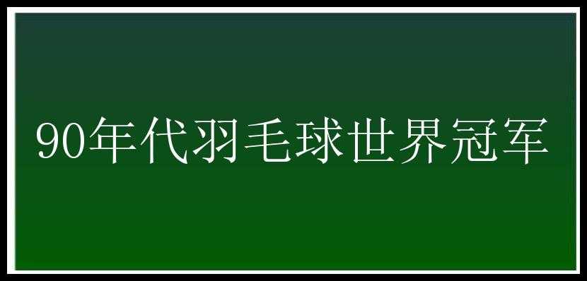 90年代羽毛球世界冠军