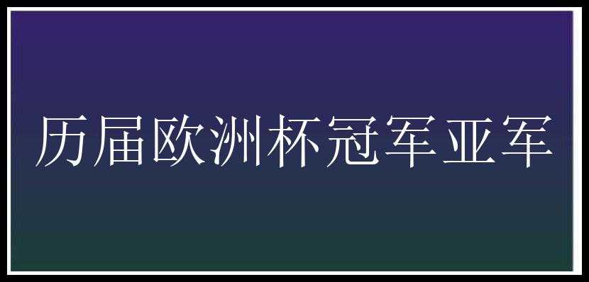 历届欧洲杯冠军亚军