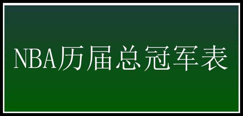 NBA历届总冠军表