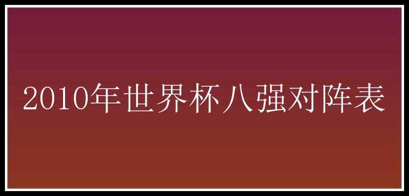 2010年世界杯八强对阵表