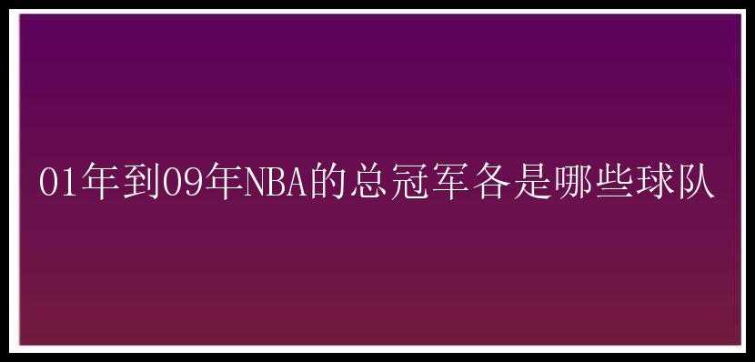 01年到09年NBA的总冠军各是哪些球队