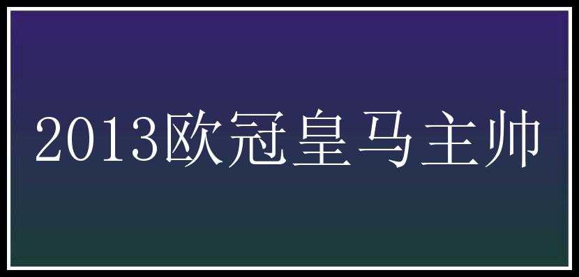 2013欧冠皇马主帅