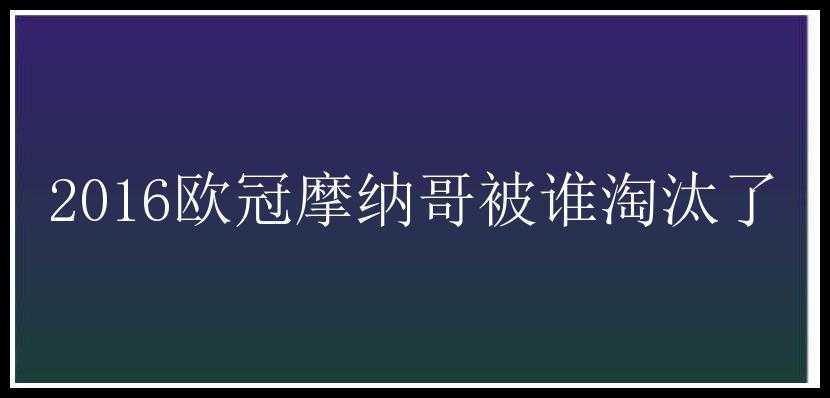 2016欧冠摩纳哥被谁淘汰了