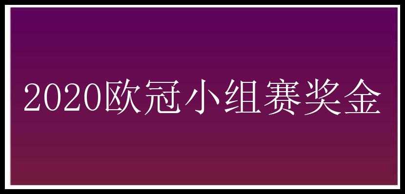 2020欧冠小组赛奖金