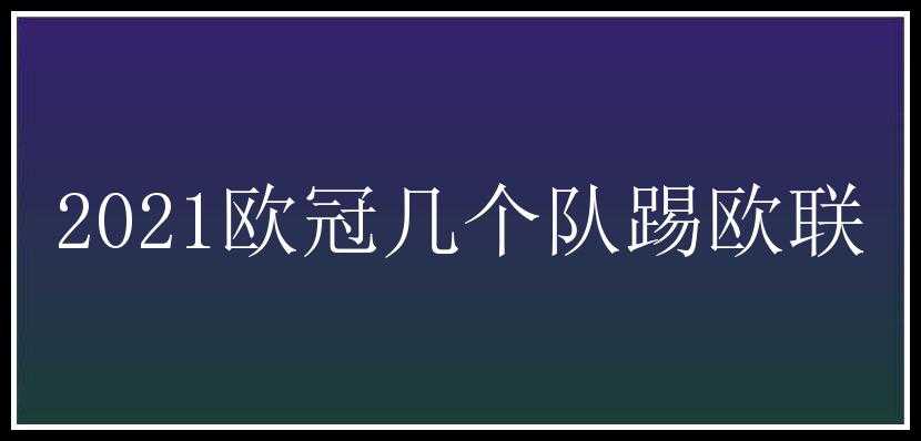 2021欧冠几个队踢欧联