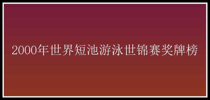 2000年世界短池游泳世锦赛奖牌榜