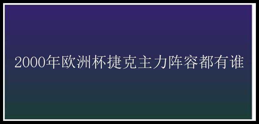 2000年欧洲杯捷克主力阵容都有谁