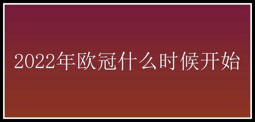 2022年欧冠什么时候开始