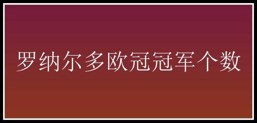 罗纳尔多欧冠冠军个数