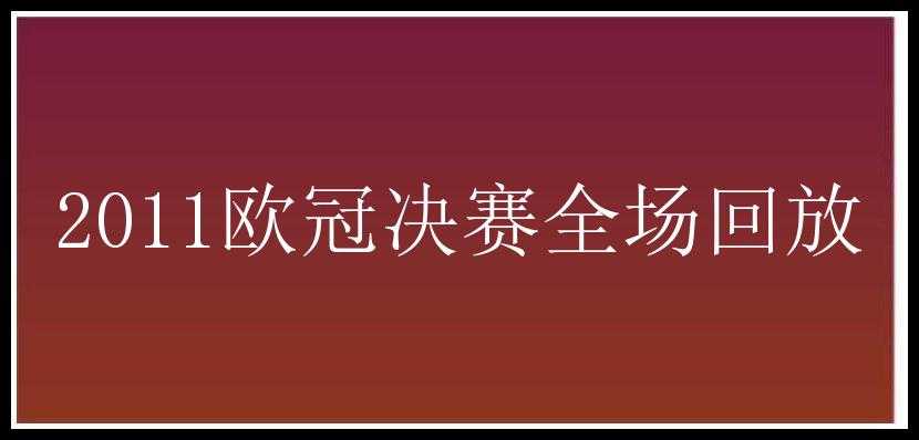 2011欧冠决赛全场回放