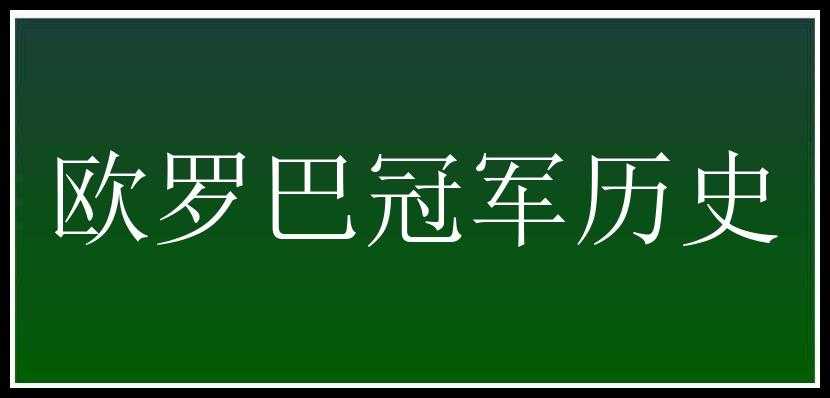 欧罗巴冠军历史