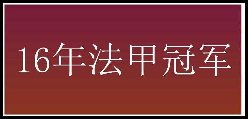 16年法甲冠军