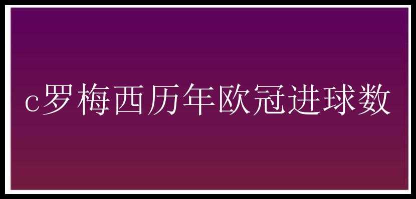 c罗梅西历年欧冠进球数