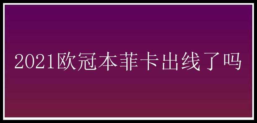 2021欧冠本菲卡出线了吗