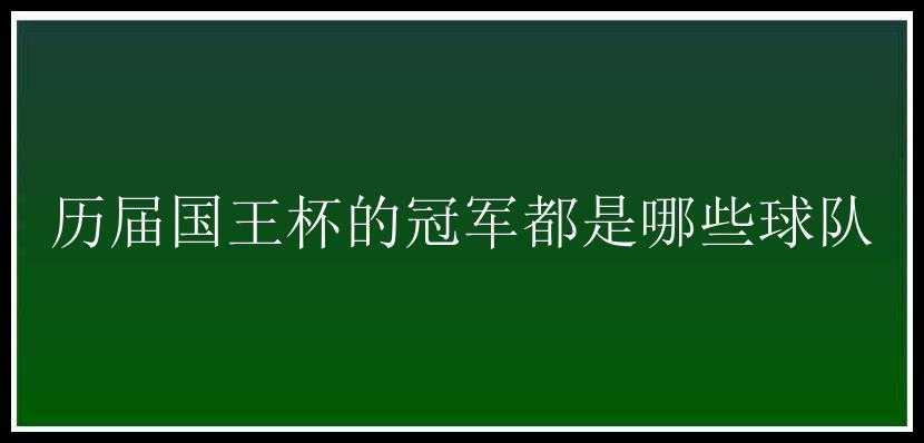 历届国王杯的冠军都是哪些球队