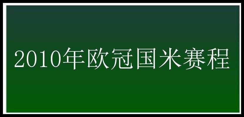 2010年欧冠国米赛程