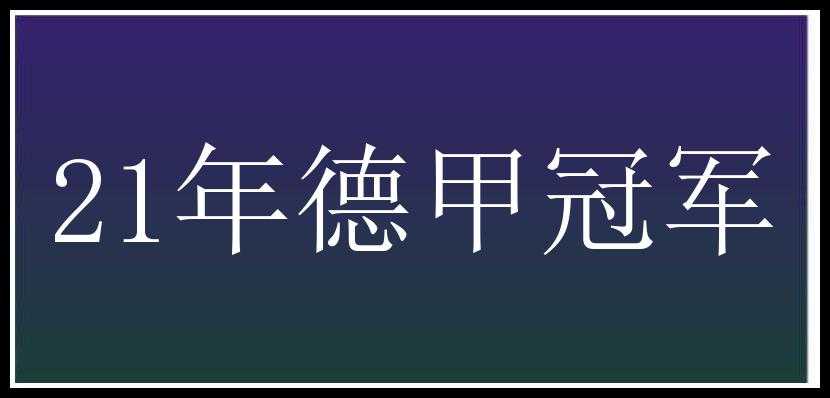 21年德甲冠军