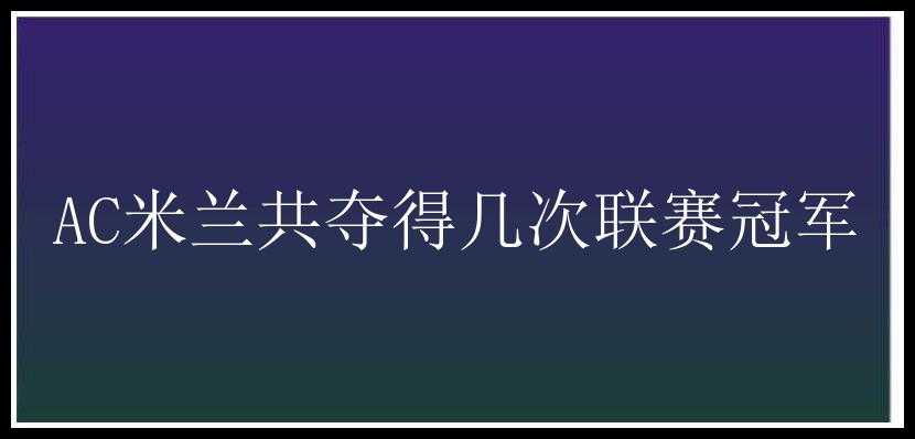 AC米兰共夺得几次联赛冠军