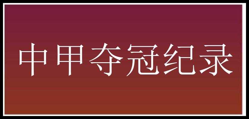 中甲夺冠纪录