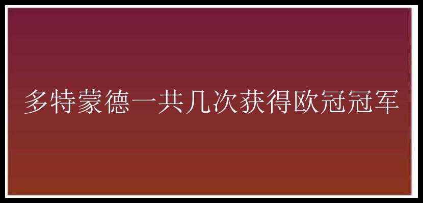 多特蒙德一共几次获得欧冠冠军