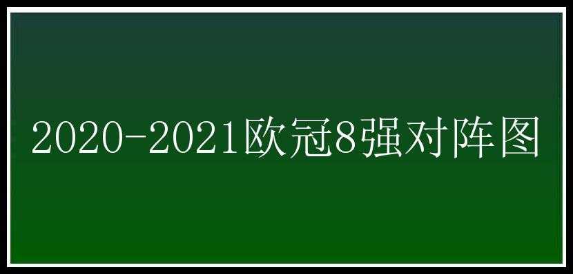 2020-2021欧冠8强对阵图