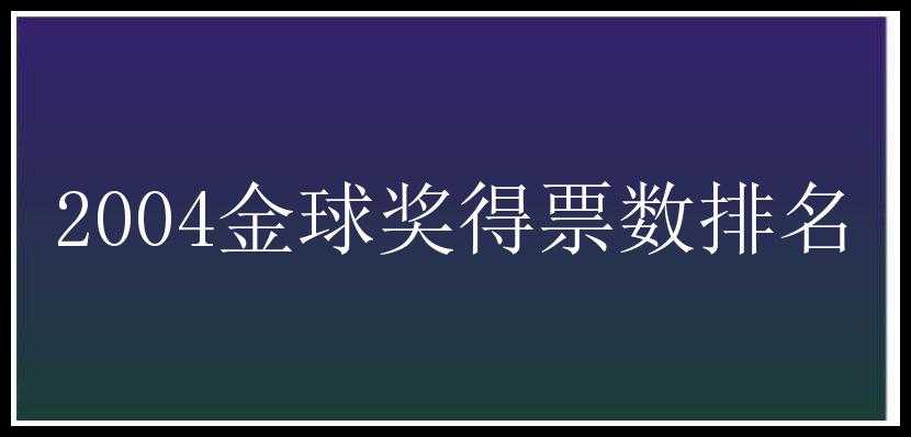 2004金球奖得票数排名