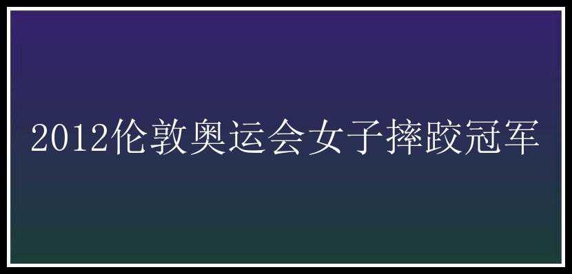 2012伦敦奥运会女子摔跤冠军