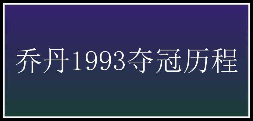 乔丹1993夺冠历程