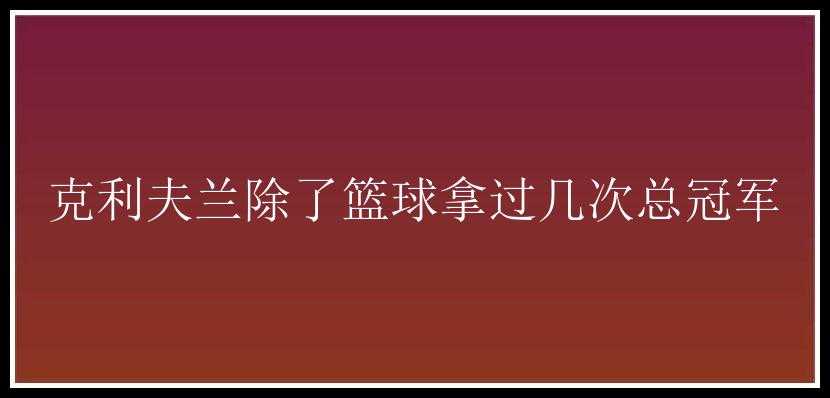 克利夫兰除了篮球拿过几次总冠军