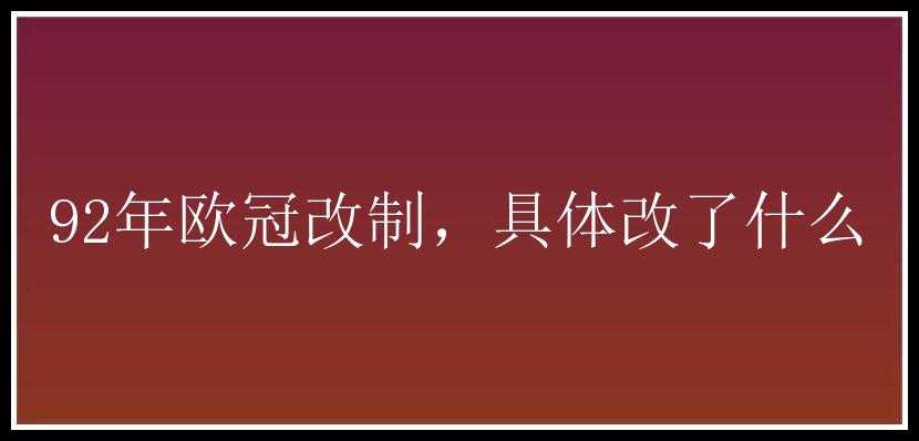 92年欧冠改制，具体改了什么