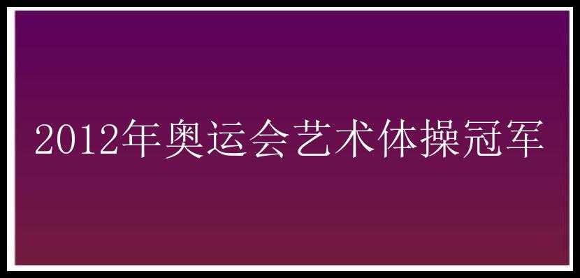 2012年奥运会艺术体操冠军