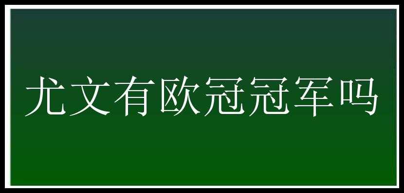 尤文有欧冠冠军吗