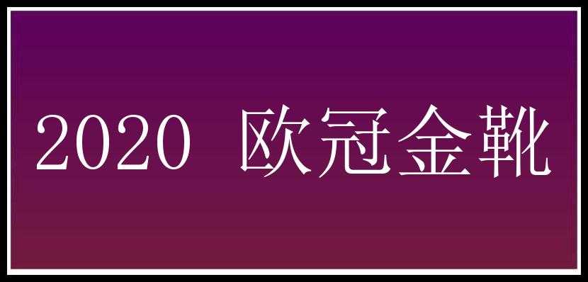 2020 欧冠金靴