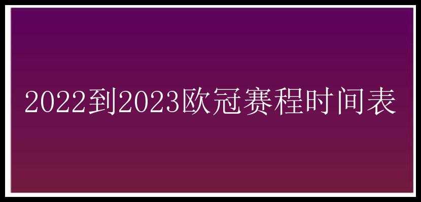 2022到2023欧冠赛程时间表