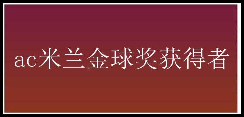 ac米兰金球奖获得者