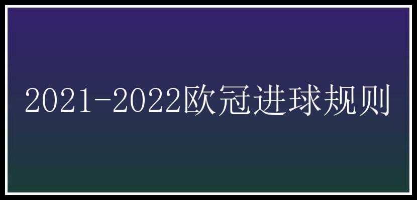 2021-2022欧冠进球规则