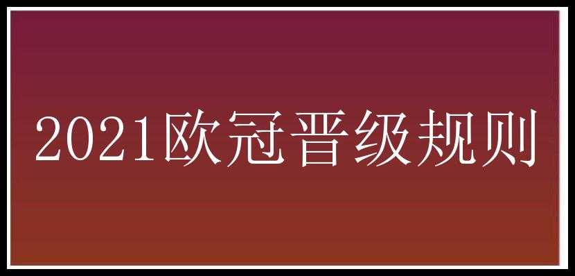 2021欧冠晋级规则