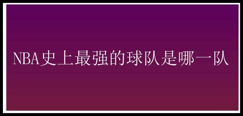 NBA史上最强的球队是哪一队