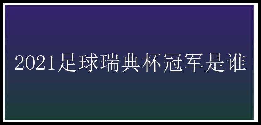 2021足球瑞典杯冠军是谁