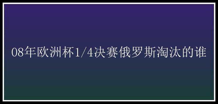 08年欧洲杯1/4决赛俄罗斯淘汰的谁