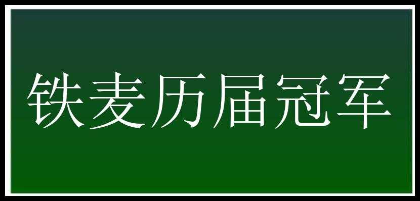 铁麦历届冠军