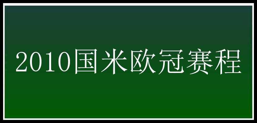 2010国米欧冠赛程