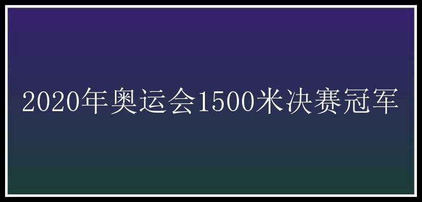 2020年奥运会1500米决赛冠军