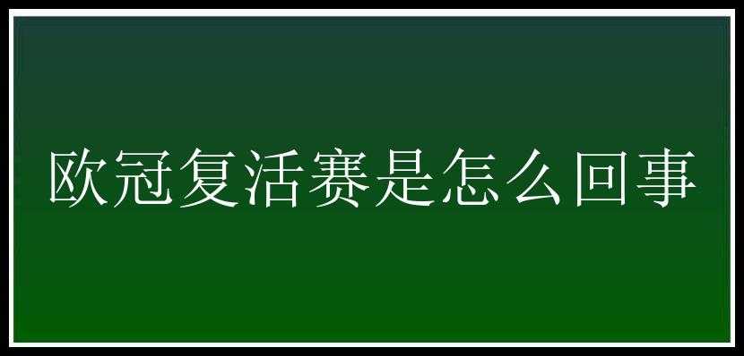 欧冠复活赛是怎么回事