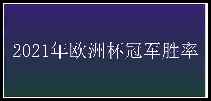 2021年欧洲杯冠军胜率