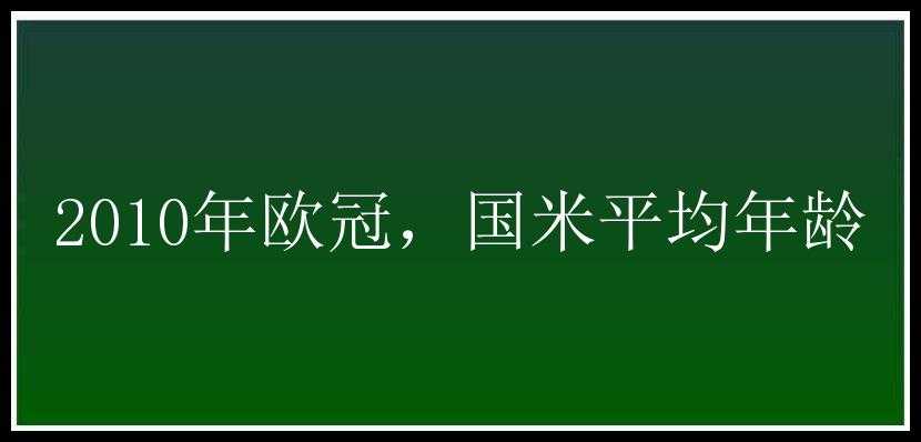 2010年欧冠，国米平均年龄